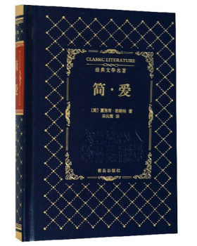 简爱精) 经典文学名著 夏洛蒂勃朗特 青岛出版社 外国文学-各国文学