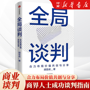 全局谈判 合力布局价值共创与分享 胡定成著