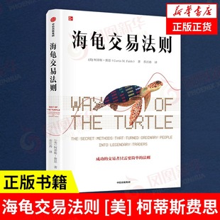 柯蒂斯费思著 中信出版 成功 法则股市金融投资理财 社 交易者只需要简单 海龟交易法则