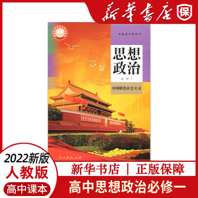 高中教科书思想政治必修一