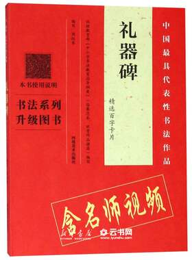 新华书店正版礼器碑精选百字卡片/中国代表性书法作品 编者:周红军 河南美术出版社