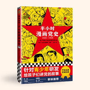 社 故事 半小时漫画党史1921 给孩子讲党 极简党史 陈磊·半小时漫画团队 上海人民出版 针对青少年研发 1949 新华书店