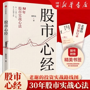 股市心经 从1万到1亿 谢明夷30年股市实战心法 中国第一代股民 亲历中国股市30年 股市操盘指南