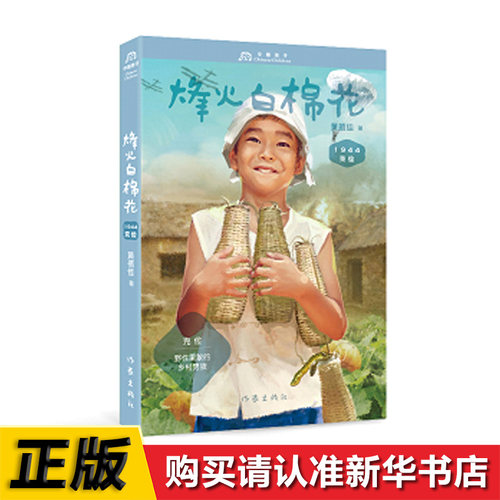 克俭1944：烽火白棉花 黄蓓佳中国孩子 不言弃 善良勇敢宽厚担当来自不同年代童年记忆1944年的克俭野性果敢的乡村男孩