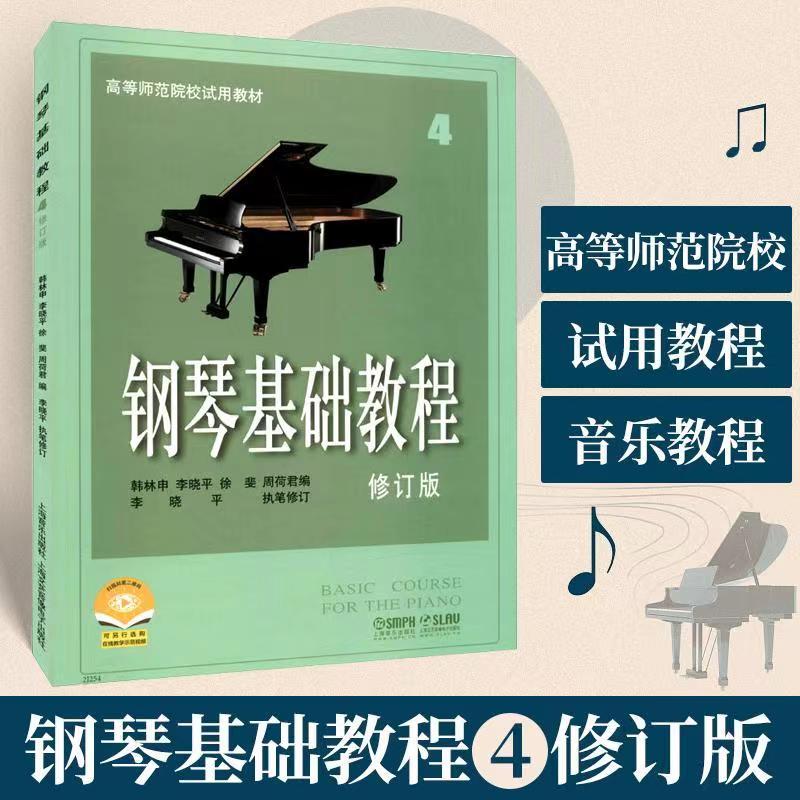 钢琴基础教程4钢琴曲谱乐谱