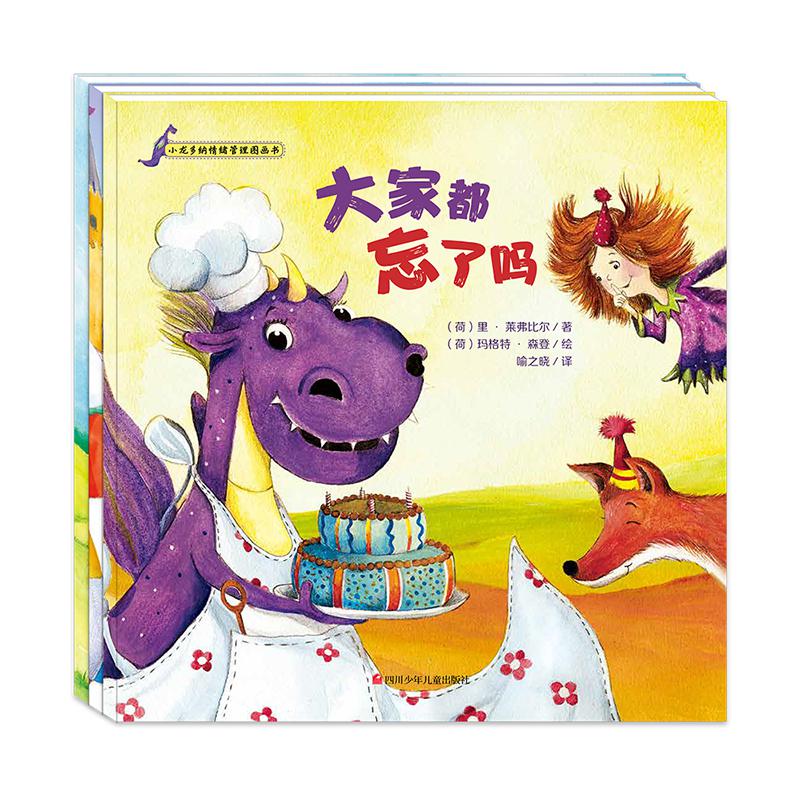 正版包邮 小龙多纳情绪管理图画书（3册） 儿童故事书 图画书 四川少年儿童出版社
