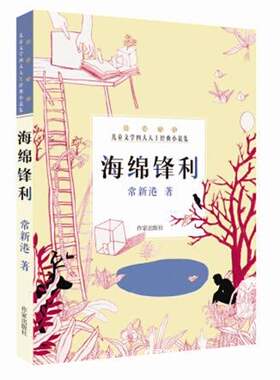 海绵锋利常新港著中国当代儿童文学四大天王经典小说集作家出版社现代当代小说排行榜