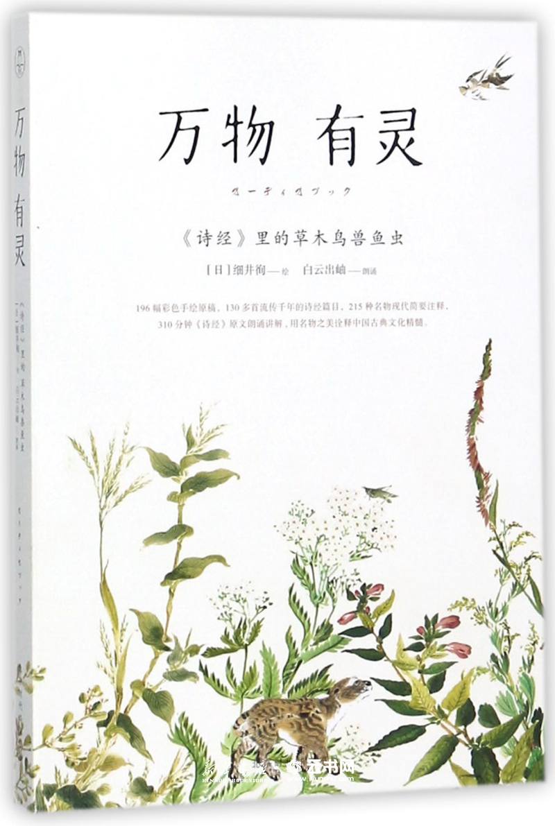 万物有灵(诗经里的草木鸟兽鱼虫)绘画:(日)细井徇北京时代华文书局中国文学研究