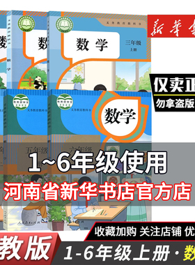 一二三四五六年级上下册数学教材人教部编版教科书课本 人教版小学1-6年级上下册数学课本上册小学人民教育出版社新华正版鑫书
