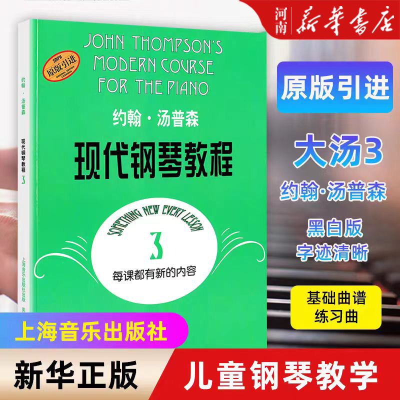 【扫码付费购买视频】大汤3 约翰汤普森现代钢琴教程3 初级零基础钢琴自学幼儿童成年人自学初学者入门零基础教材乐曲谱上海音乐