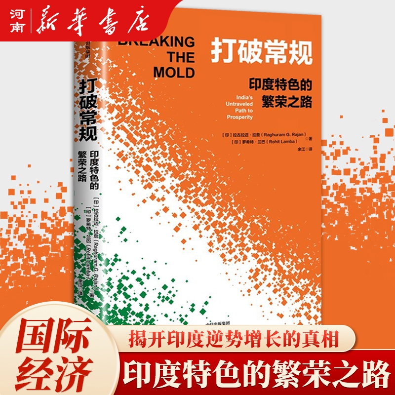 打破常规印度特色的繁荣之路