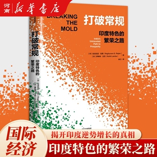 打破常规 印度特色的繁荣之路 拉古拉迈 拉詹 罗希特 兰巴 著 从印度出发 探寻经济破局之道 东亚经济转型服务型制造