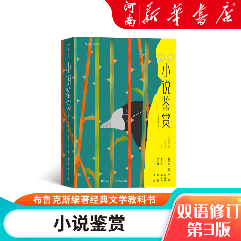 小说鉴赏 双语修订第3版 文学欣赏经典教材 布鲁克斯编著经典文学教科书 文学评论指导书籍 新华正版