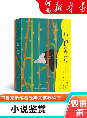 小说鉴赏 双语修订第3版 文学欣赏经典教材 布鲁克斯编著经典文学教科书 文学评论指导书籍 新华正版
