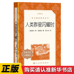 人类群星闪耀时 经典名著口碑版 本斯·茨威格 世界名著 青少年课外阅读