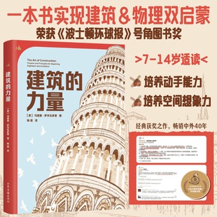 杨晨译 少儿科普百科 新华正版 力量 之作建筑启蒙兴趣培养 马里奥萨尔瓦多里著 经典 建筑 荣获波士顿环球报号角图书奖