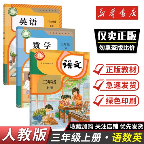 三年级上册语文数学英语书课本教科书人教版新华书店三年级下册语文数学英语人民教育出版社3年级上下册课本教材