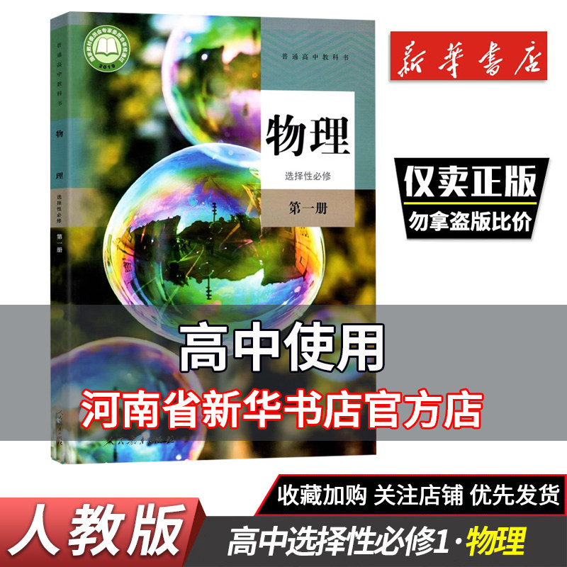 2025秋新华正版物理选修一高中物理选择性必修第一册人教版物理选修1高中教材普通高中教科书物理课本选择性必修人民教育出版社,书籍/杂志/报纸,中学教材,淘宝优惠券,粉丝福利购,淘宝优惠卷