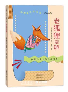 老狐狸变鸭/幽默儿童文学经典书系作者:(美)詹姆斯·巴孔|责编:陈艳艳//肖定丽|译者:韦苇海燕出版社外国儿童文学