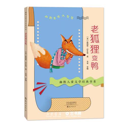 老狐狸变鸭/幽默儿童文学经典书系作者:(美)詹姆斯·巴孔|责编:陈艳艳//肖定丽|译者:韦苇海燕出版社外国儿童文学 - 封面
