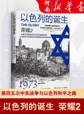【现货2024版】以色列的诞生：荣耀2 赫尔曼·沃克著 详细描述中东战争及以色列和平之路 展现以色列建国历程 现当代文学畅销书籍