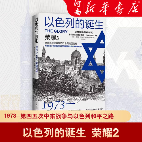 【现货2024版】以色列的诞生：荣耀2 赫尔曼·沃克著 详细描述中东战争及以色列和平之路 展现以色列建国历程 现当代文学畅销书籍