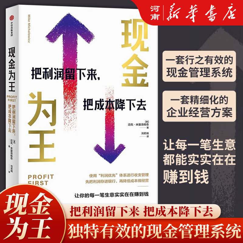 现金为王把利润留下来 把成本降下去 迈克米夏洛维奇著 一套独特而有效的现金管理系统 精细化的企业经营方案