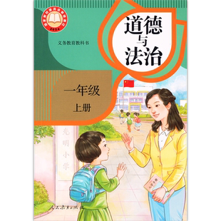 人教版 社新课本小学思想品德1一年级上册道德与法治新华 道德与法治一年级上册政治1年级上册课本学生用书人民教育出版