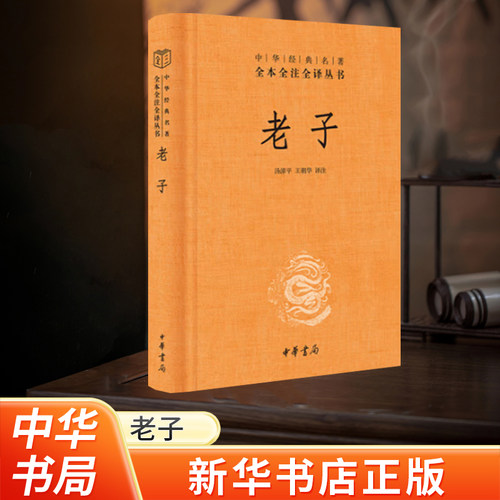 新华书店老子中华书局国学经典