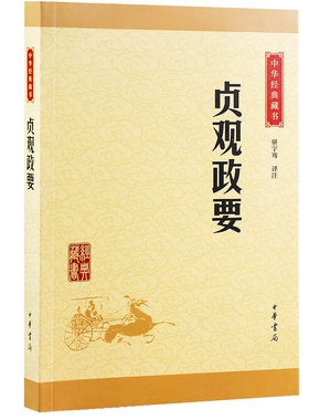 贞观政要 原文注释译文评析国学经典正版 全鉴全集线装书中华书局 中华传统文化核心读本 成功谋略系列