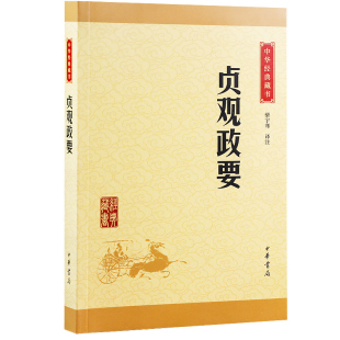 贞观政要 原文注释译文评析国学经典正版 全鉴全集线装书中华书局 中华传统文化核心读本 成功谋略系列