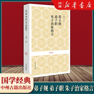 弟子规 弟子职 朱子治家格言 国学经典 新书正版