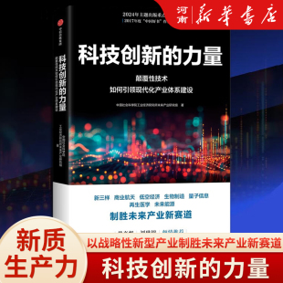 中国社会科学院工业经济研究所未来产业研究组著 颠覆性技术如何引领现代化产业体系建设 科技创新 力量