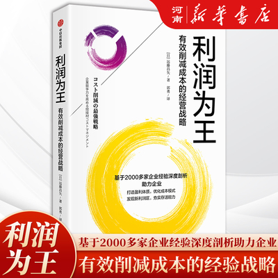 利润为王有效削减成本的经营战略
