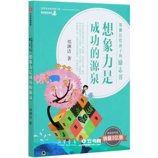 正版想象力是成功的源泉/郑渊洁给孩子的励志书 作者:郑渊洁|责编:邹绍荣 中信出版社 中国儿童文学