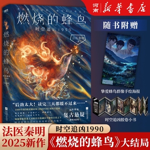 蜂鸟 燃烧 法医秦明复古悬疑系列 法医秦明2025年新书 大结局 蜂鸟3时空追凶1990