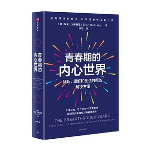 埃伦 青春期 解决方案 倾听理解和创造共同 加林斯基著 内心世界