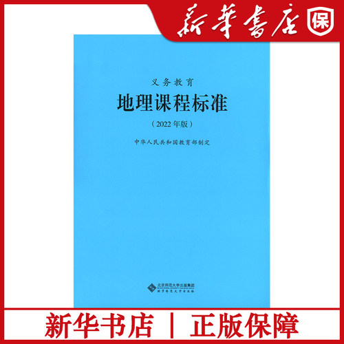 义教地理课程标准年版