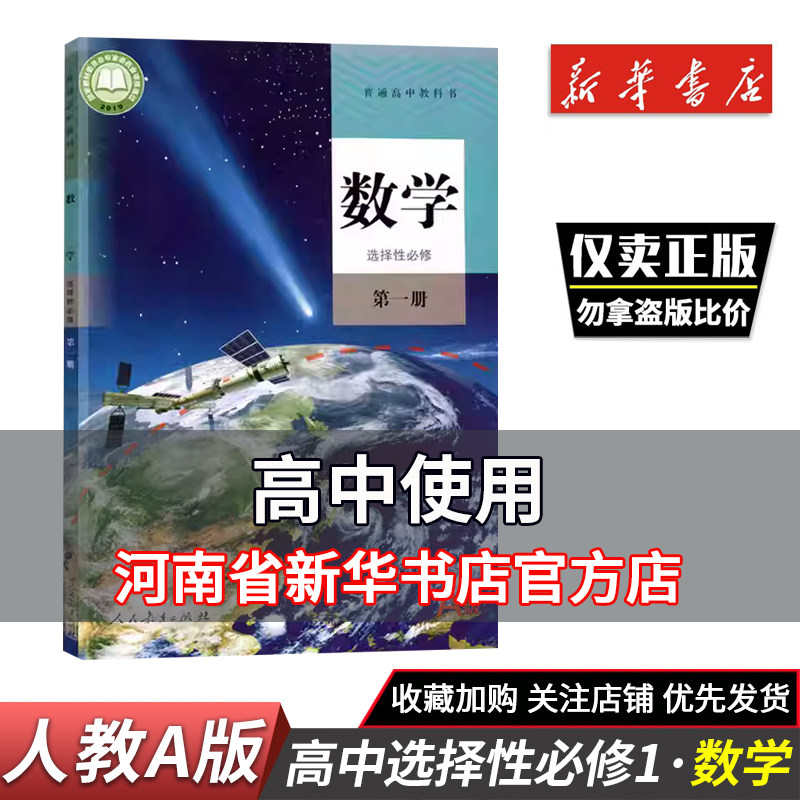 2025秋新华正版A版数学选择性必修第一册人教版数学选修一1人教版普通高中教科书选修一数学课本教材数学选修一人民教育出版社,书籍/杂志/报纸,中学教材,淘宝优惠券,粉丝福利购,淘宝优惠卷