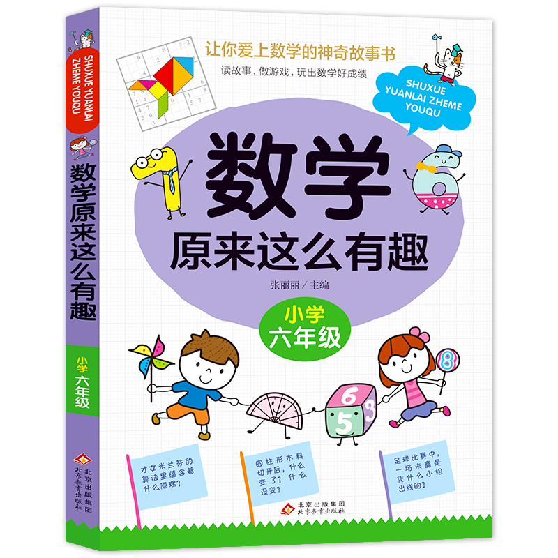 数学原来这么有趣故事书漫画