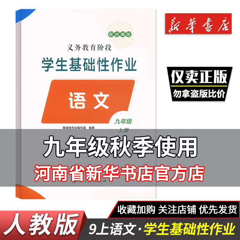 2025秋初中九年级上册学生基础性作业语文数学英语历史道德与法治人民教育出版社9年级上册学生基础性作业