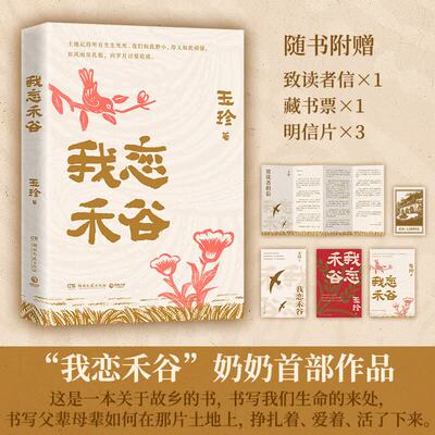 【赠读者信+藏书票+明信片】我恋禾谷 丈夫猝然离世写作成为她的渡船 70岁一支笔她书写那个年代的故事