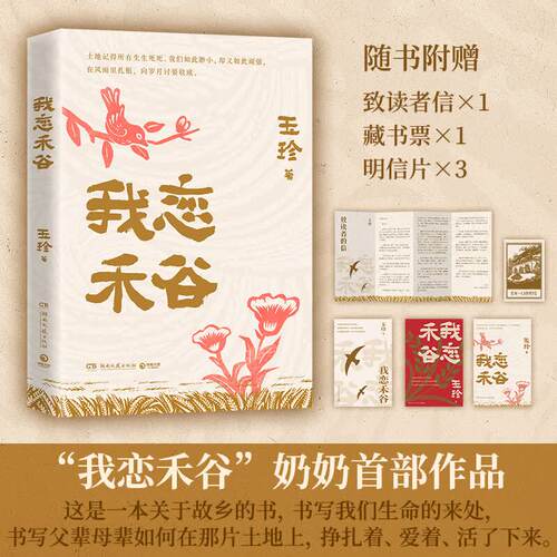 【赠读者信+藏书票+明信片】我恋禾谷 丈夫猝然离世写作成为她的渡船 70岁一支笔她书写那个年代的故事