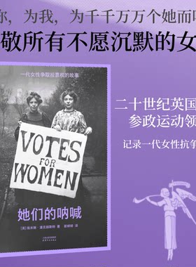 她们的呐喊 埃米琳·潘克赫斯特 二十世纪英国妇女参政运动领袖，记录一代女性的抗争之路 与《女性的权利》齐名的女性主义经典