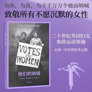 她们的呐喊 埃米琳·潘克赫斯特 二十世纪英国妇女参政运动领袖，记录一代女性的抗争之路 与《女性的权利》齐名的女性主义经典
