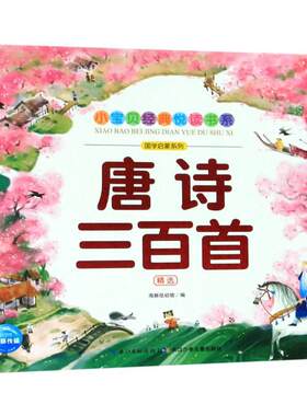 唐诗三百首(精选)/国学启蒙系列/小宝贝经典悦读书系