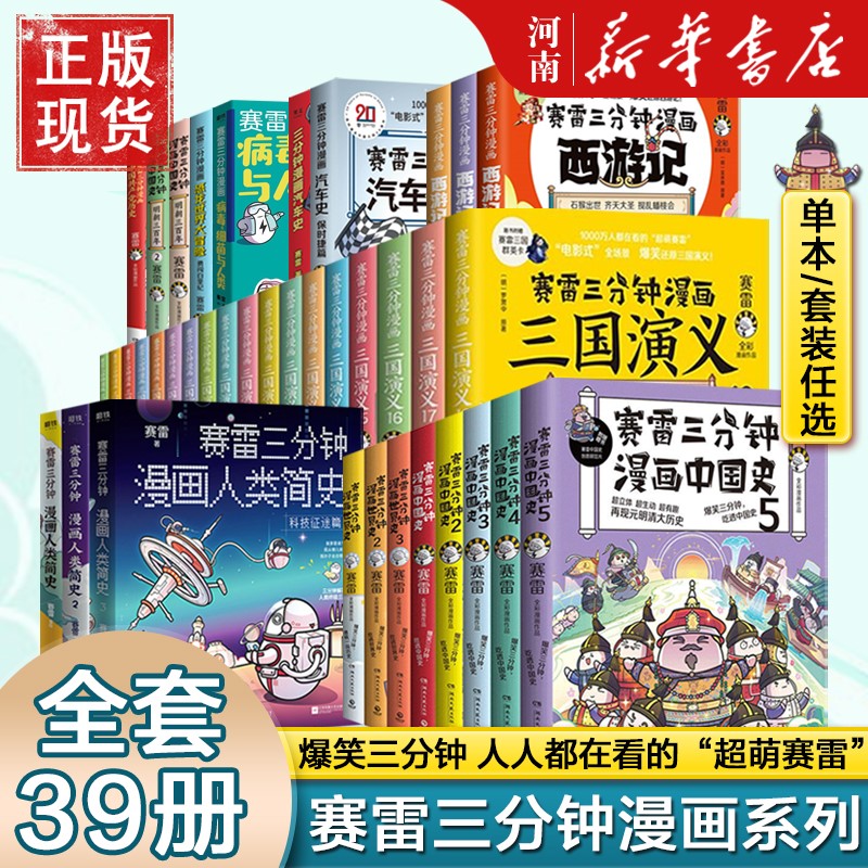 赛雷三分钟漫画全套赛雷三分钟漫画三国演义+中国史+世界史+人类简史+西游记+汽车史+恐龙世界大冒险+病毒细菌与人类历史科普-封面