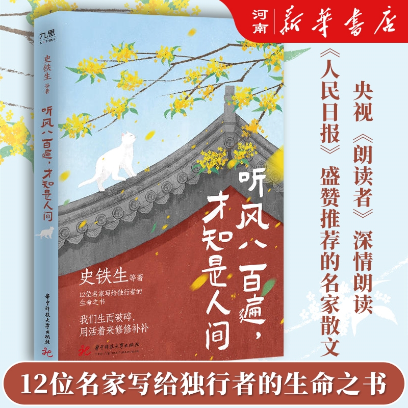 听风八百遍 才知是人间 史铁生、汪曾祺、梁实秋、丰子恺、沈从文等12位名家写给独行者的生命之书