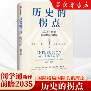 历史的拐点 2025 2035国际格局与秩序 阎学通著 文正仁推荐 前瞻2035 大国兴衰与秩序重塑 将在十年内决定人类前途