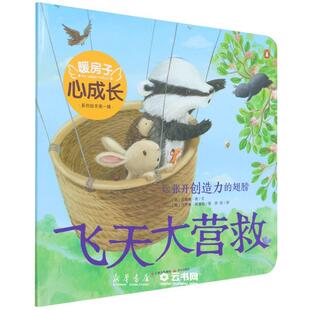 飞天大营救(张开创造力的翅膀)/暖房子心成长系列绘本